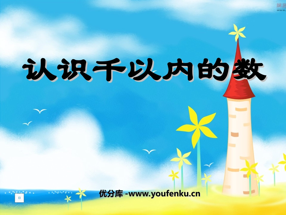 《认识千以内的数》认识万以内的数PPT课件[苏教版二年级数学]_第1页