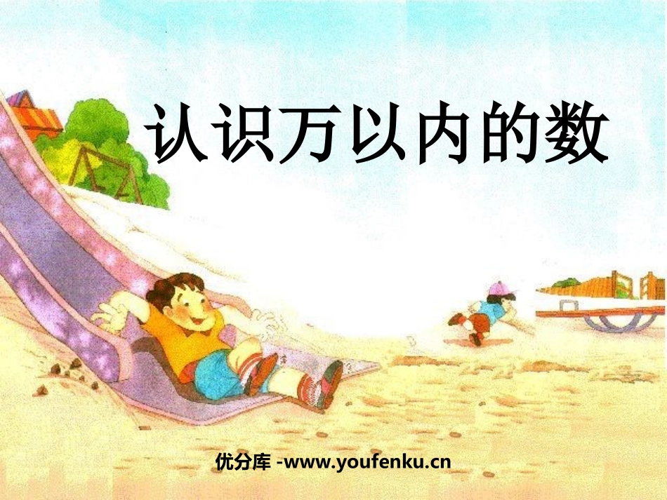 《认识万以内的数》PPT课件[苏教版二年级数学下册]_第1页