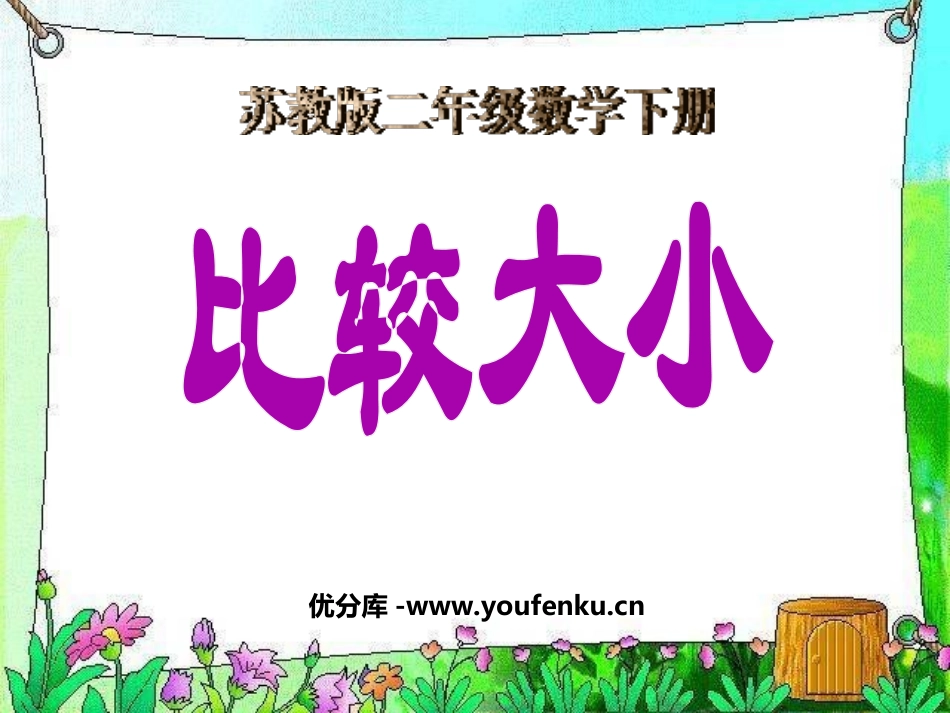 《比较大小》认识万以内的数PPT课件[苏教版二年级数学下册]_第1页