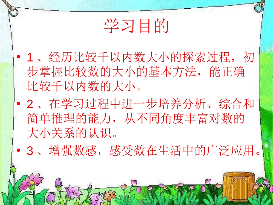 《比较大小》认识万以内的数PPT课件[苏教版二年级数学下册]_第2页