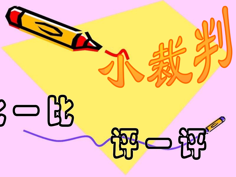 《比较大小》认识万以内的数PPT课件[苏教版二年级数学下册]_第3页