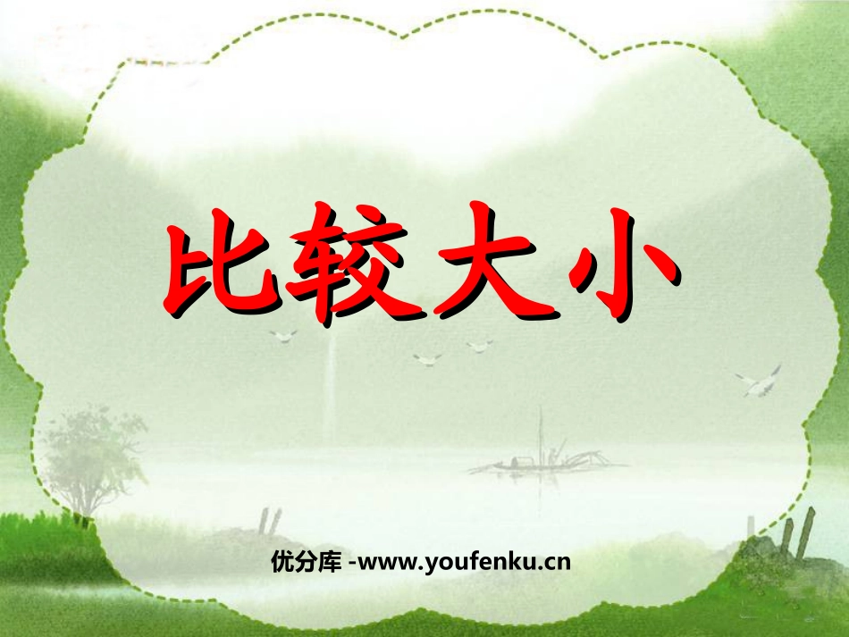 《比较大小》认识万以内的数PPT课件[苏教版二年级数学下册]_第1页