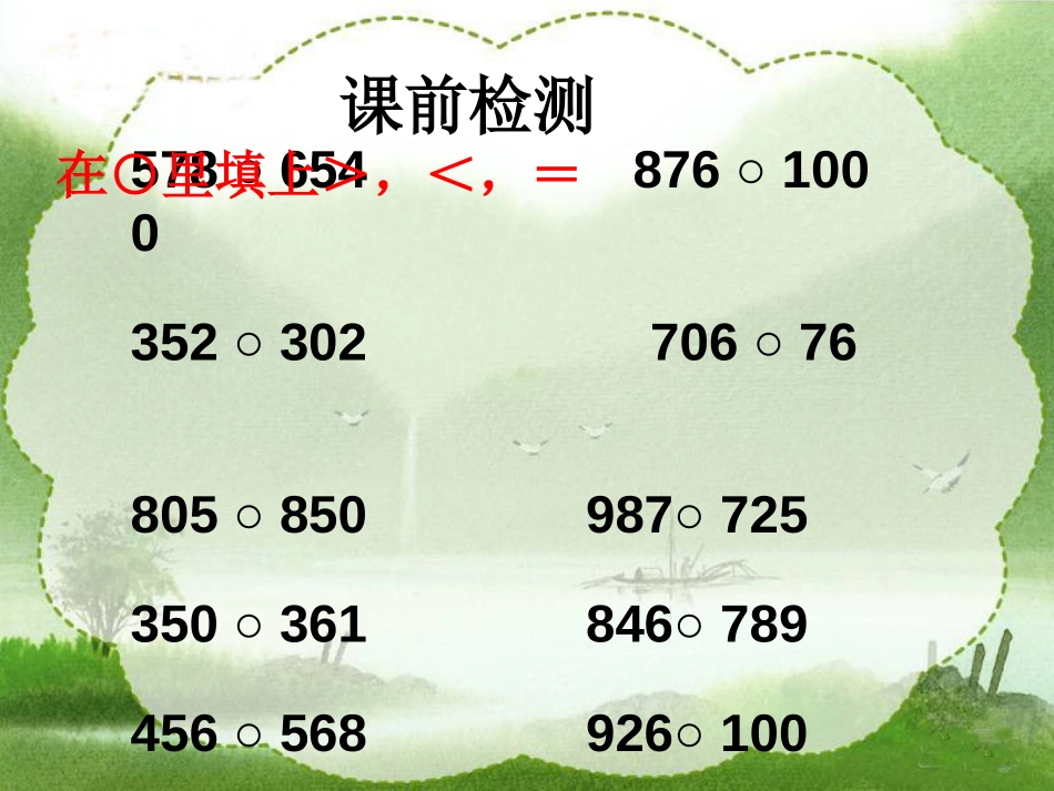 《比较大小》认识万以内的数PPT课件[苏教版二年级数学下册]_第2页