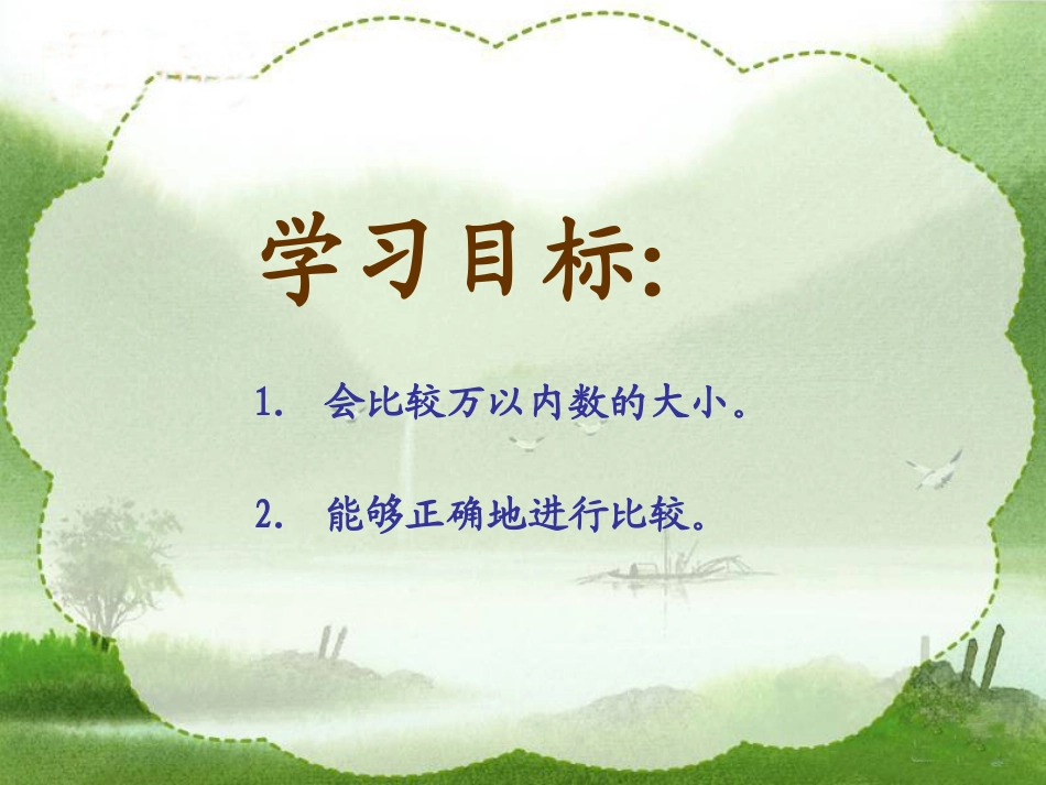 《比较大小》认识万以内的数PPT课件[苏教版二年级数学下册]_第3页