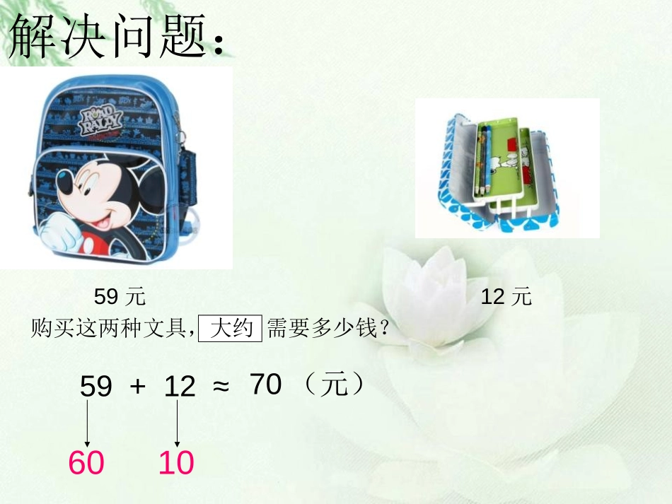 《近似数》认识万以内的数PPT课件[苏教版二年级数学下册]_第1页