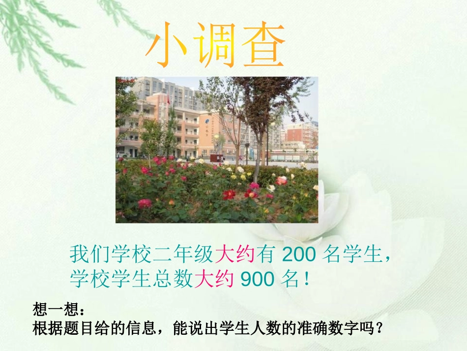 《近似数》认识万以内的数PPT课件[苏教版二年级数学下册]_第2页