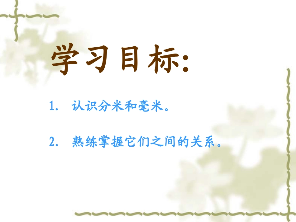 《认识分米和毫米》分米和毫米PPT课件[苏教版二年级数学]_第2页