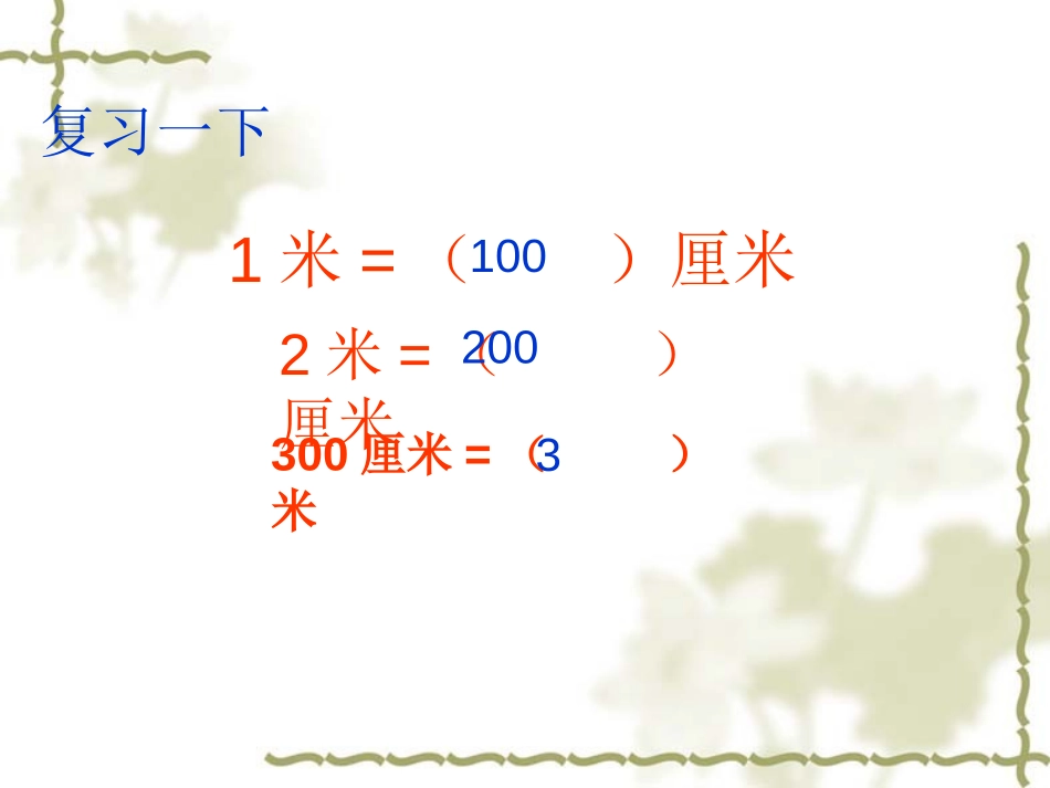 《认识分米和毫米》分米和毫米PPT课件[苏教版二年级数学]_第3页