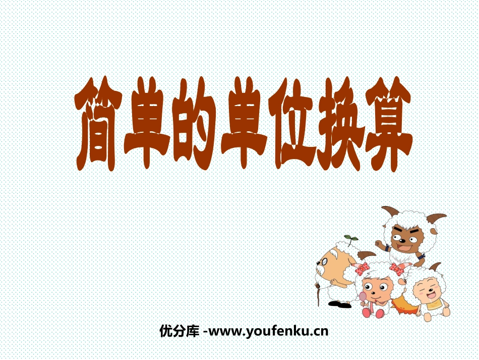 《简单的单位换算》分米和毫米PPT课件[苏教版二年级数学]_第1页