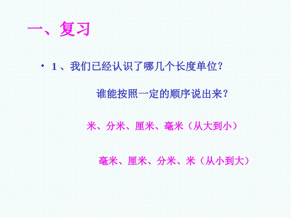 《简单的单位换算》分米和毫米PPT课件[苏教版二年级数学]_第3页