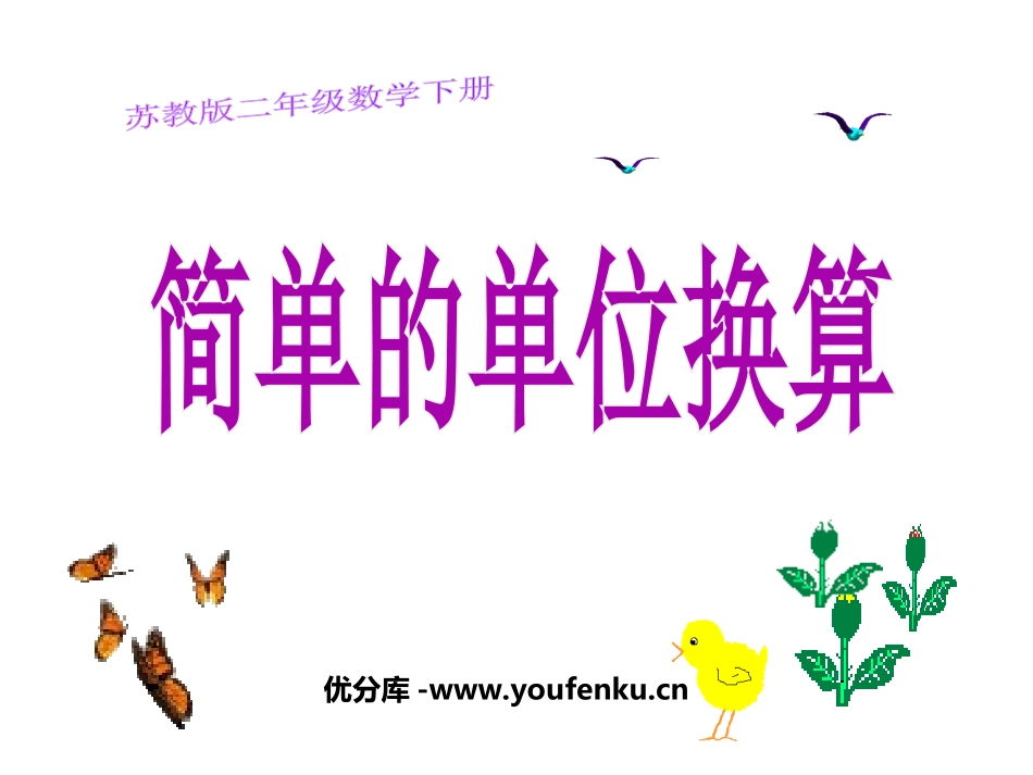 《简单的单位换算》分米和毫米PPT课件[苏教版二年级数学]_第1页
