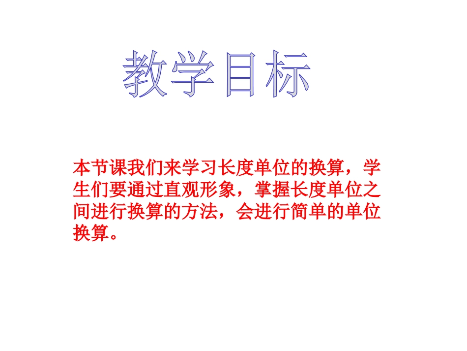 《简单的单位换算》分米和毫米PPT课件[苏教版二年级数学]_第2页