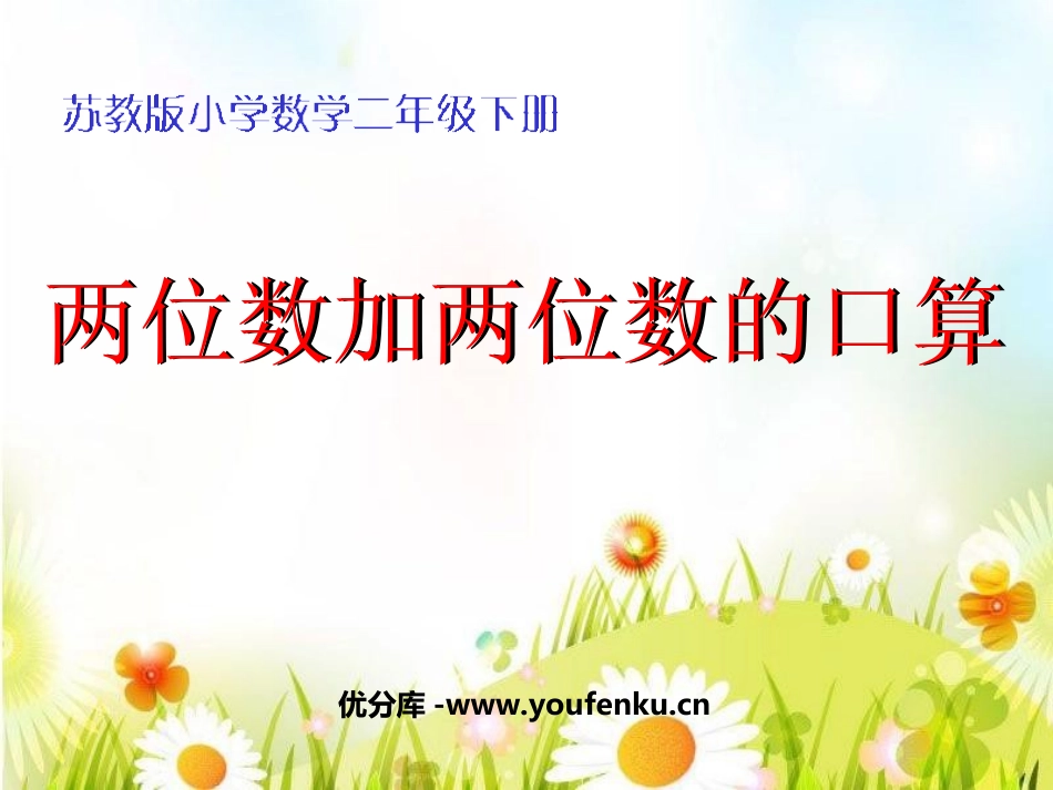 《两位数加两位数口算》两三位数的加法和减法PPT课件_第1页