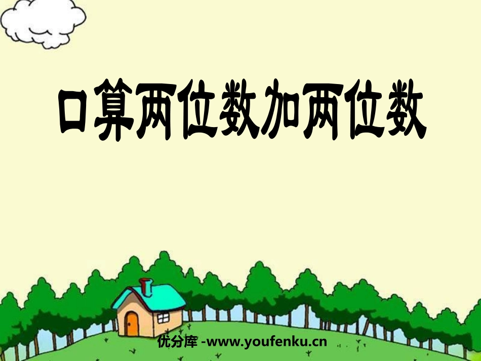 《两位数加两位数口算》两三位数的加法和减法PPT课件_第1页