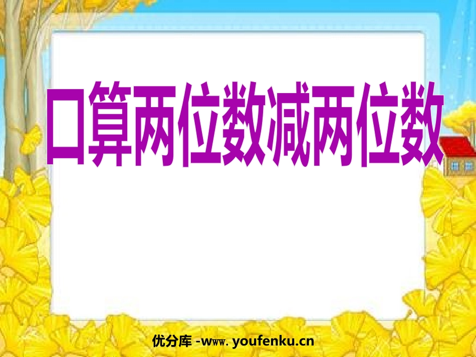 《两位数减两位数口算》两三位数的加法和减法PPT课件_第1页