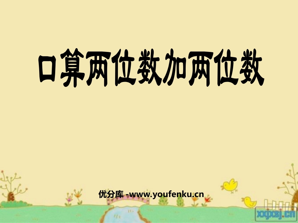 《两位数减两位数口算》两三位数的加法和减法PPT课件_第1页