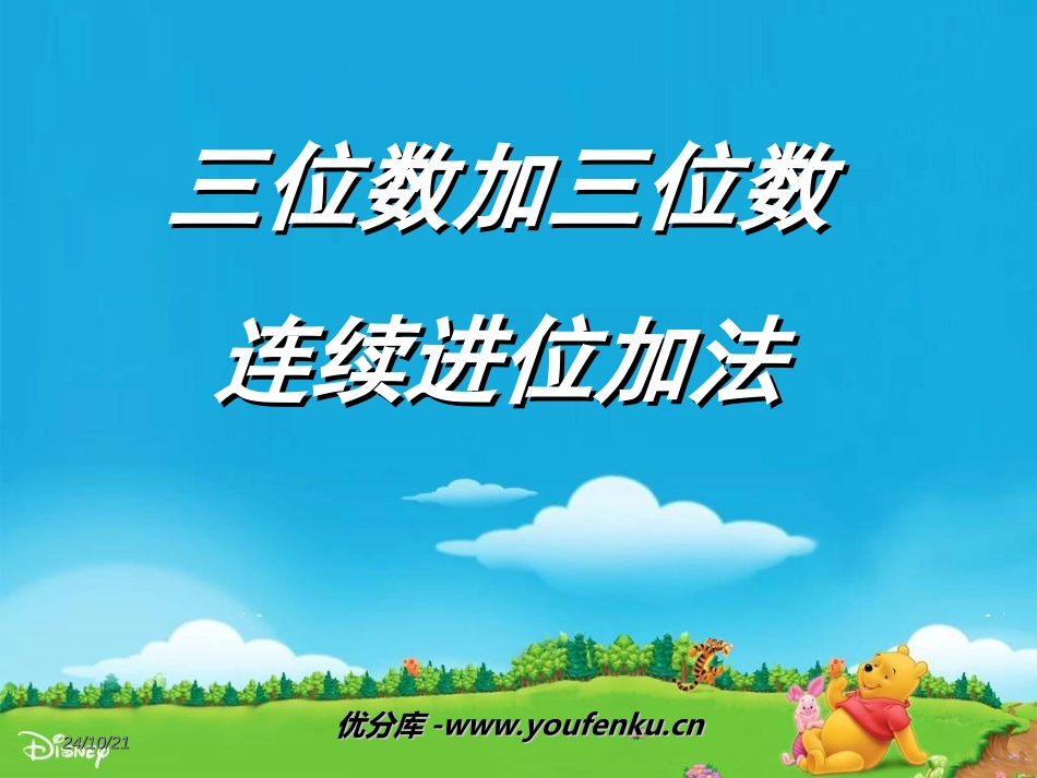 《三位数加三位数连续进位加法》两三位数的加法和减法PPT课件_第1页