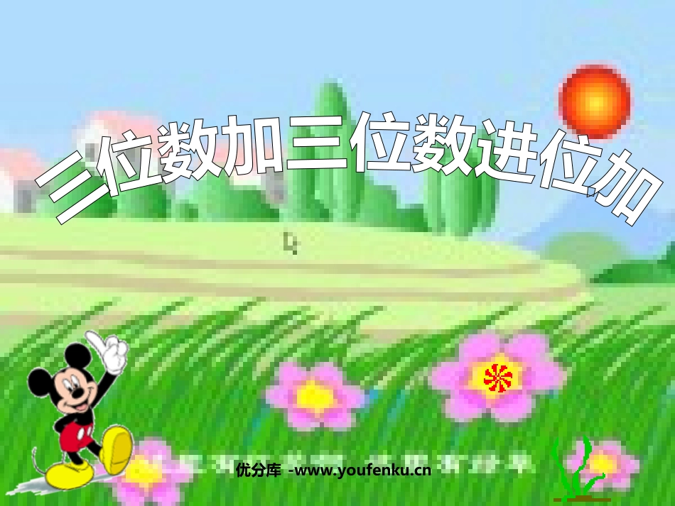 《三位数加三位数连续进位加法》两三位数的加法和减法PPT课件_第1页