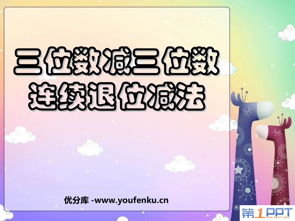 《三位数减三位数连续退位减法》两三位数的加法和减法PPT课件_第1页