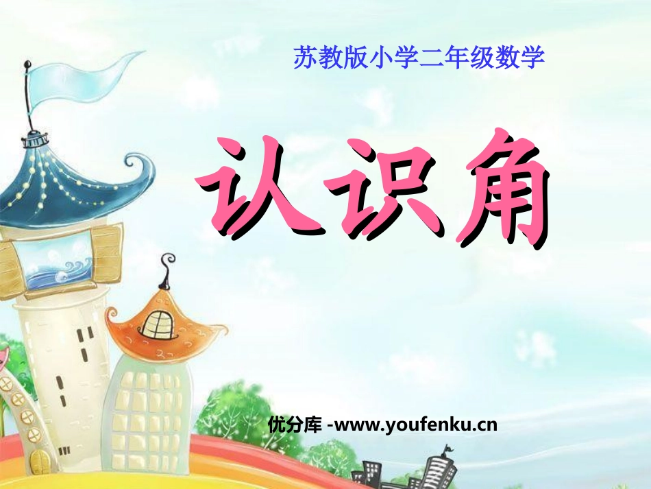 《认识角》角的初步认识PPT课件[苏教版二年级数学下册]_第1页