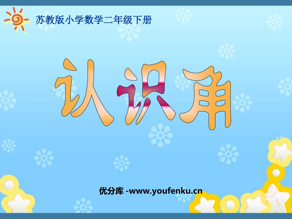 《认识角》角的初步认识PPT课件[苏教版二年级数学下册]_第1页