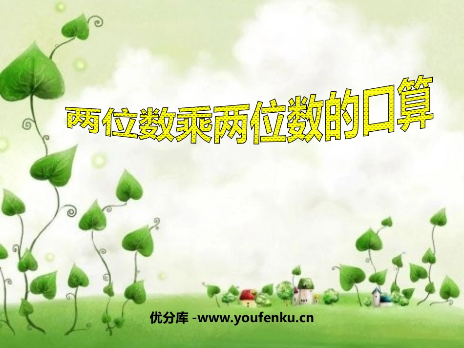 《两位数乘两位数的口算》两位数乘两位数PPT课件_第1页