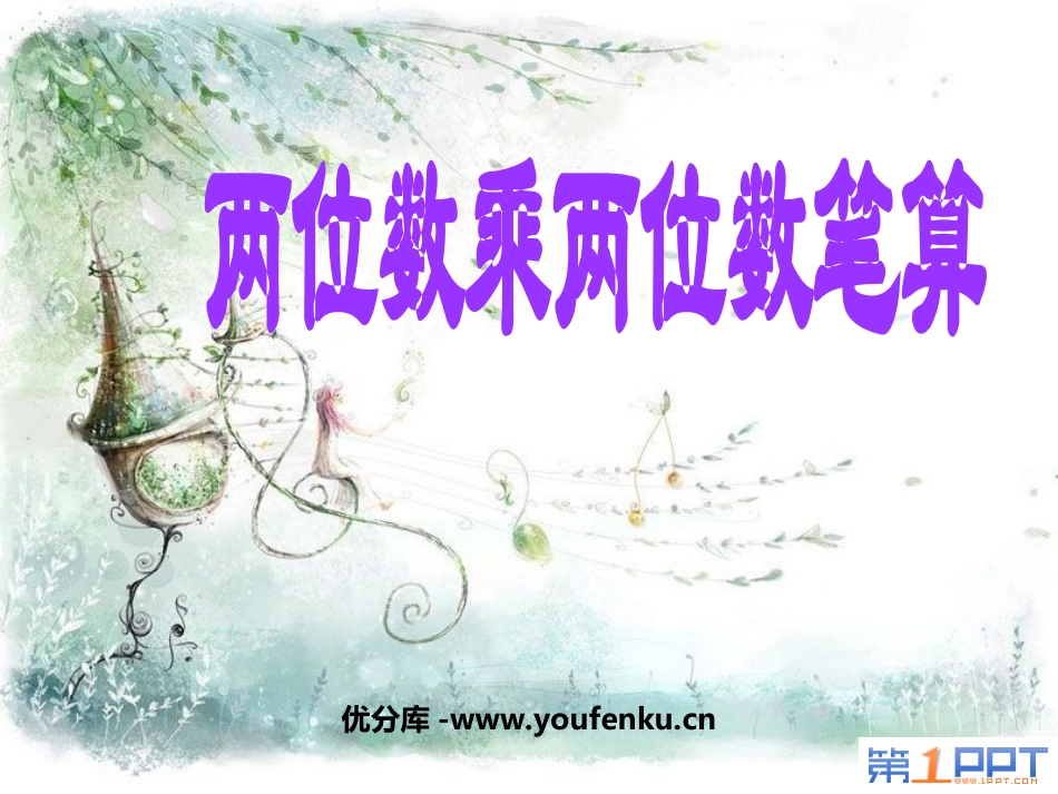 《两位数乘两位数的笔算》两位数乘两位数PPT课件_第1页