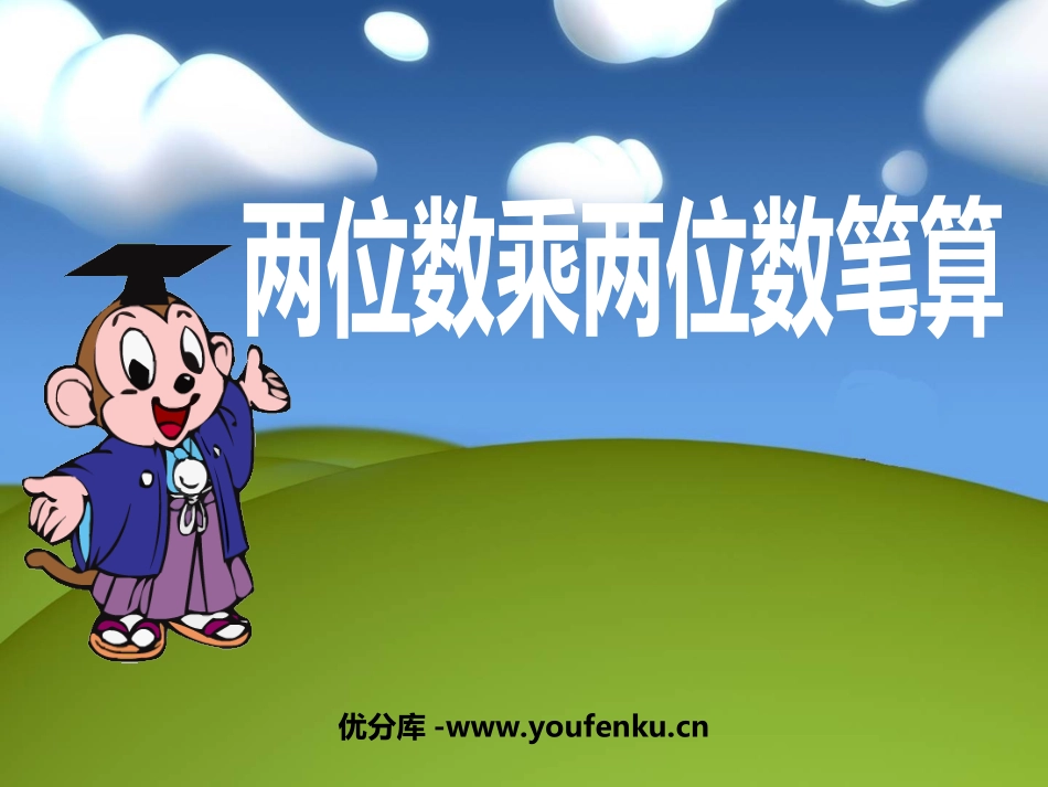 《两位数乘两位数的笔算》两位数乘两位数PPT课件_第1页