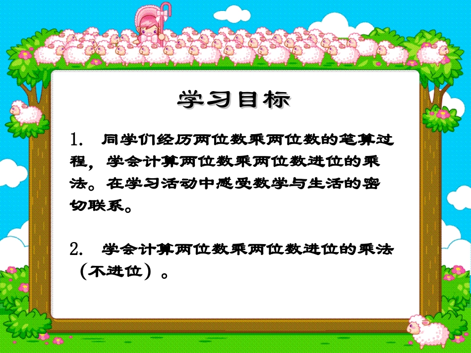 《两位数乘两位数的笔算》两位数乘两位数PPT课件_第1页