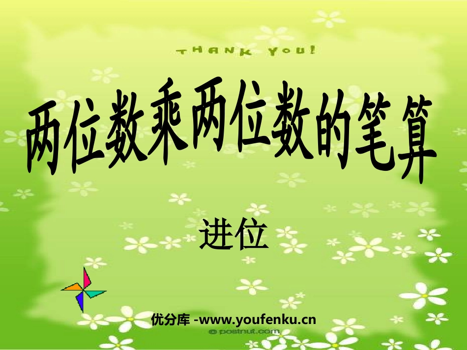 《两位数乘两位数的笔算》两位数乘两位数PPT课件_第1页