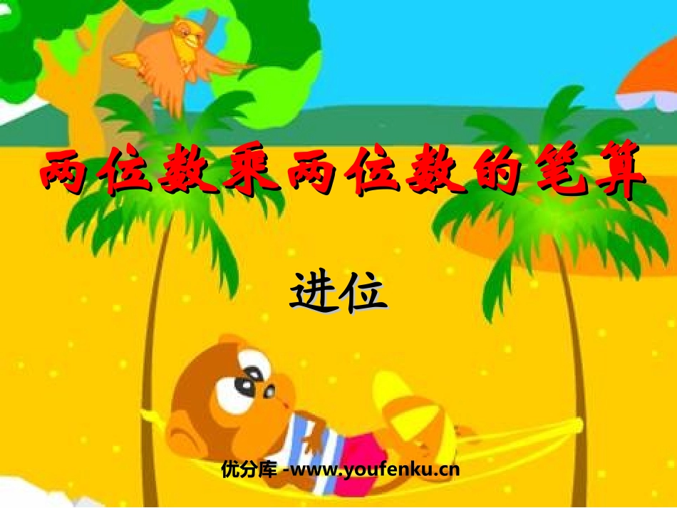 《两位数乘两位数的笔算》两位数乘两位数PPT课件_第1页