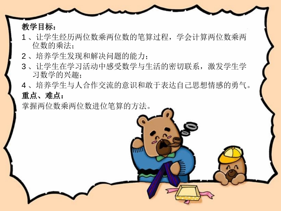 《两位数乘两位数的笔算》两位数乘两位数PPT课件_第2页