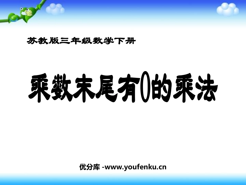 《乘数末尾有0的乘法》两位数乘两位数PPT课件[苏教版三年级数学]_第1页