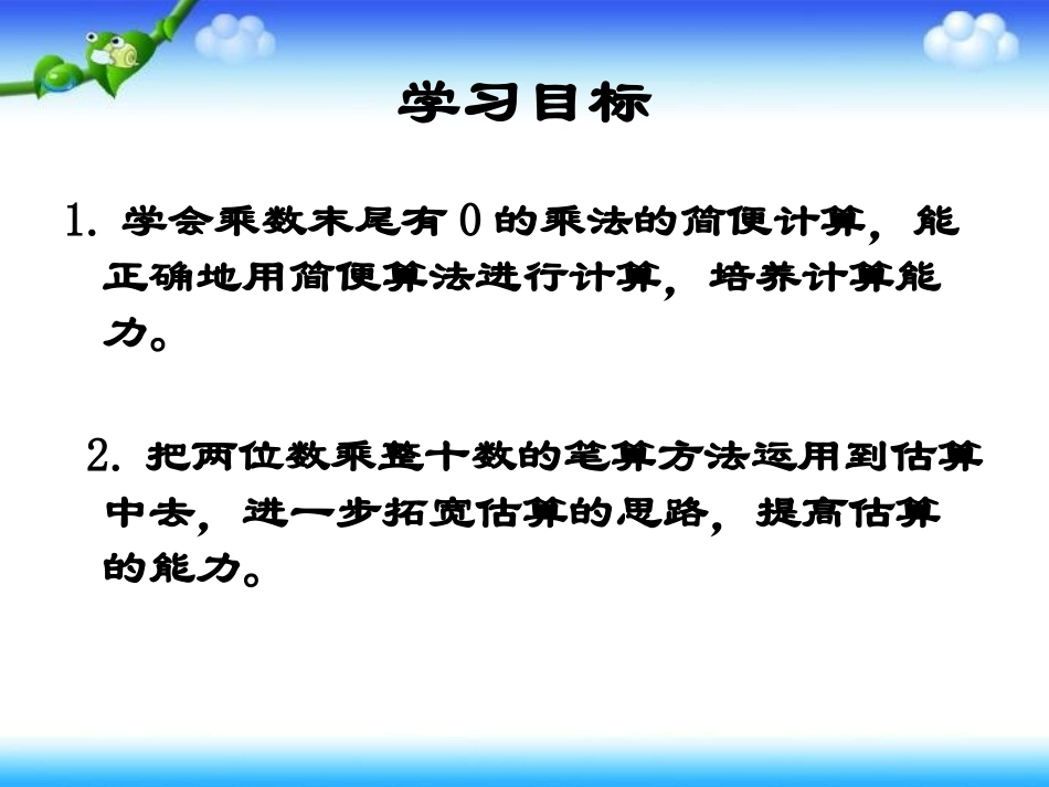 《乘数末尾有0的乘法》两位数乘两位数PPT课件[苏教版三年级数学]_第2页