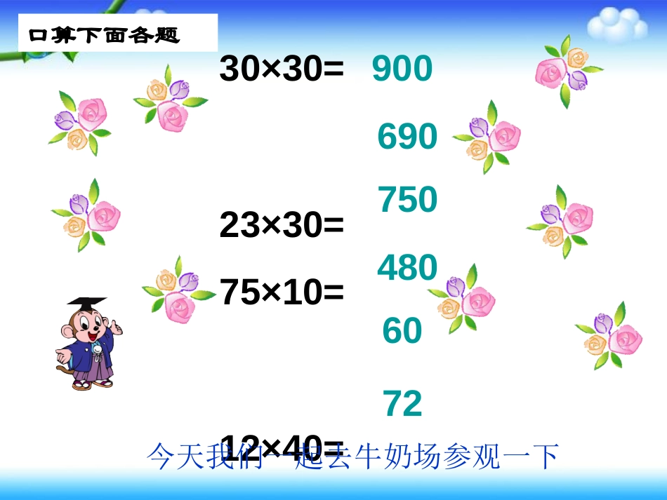 《乘数末尾有0的乘法》两位数乘两位数PPT课件[苏教版三年级数学]_第3页