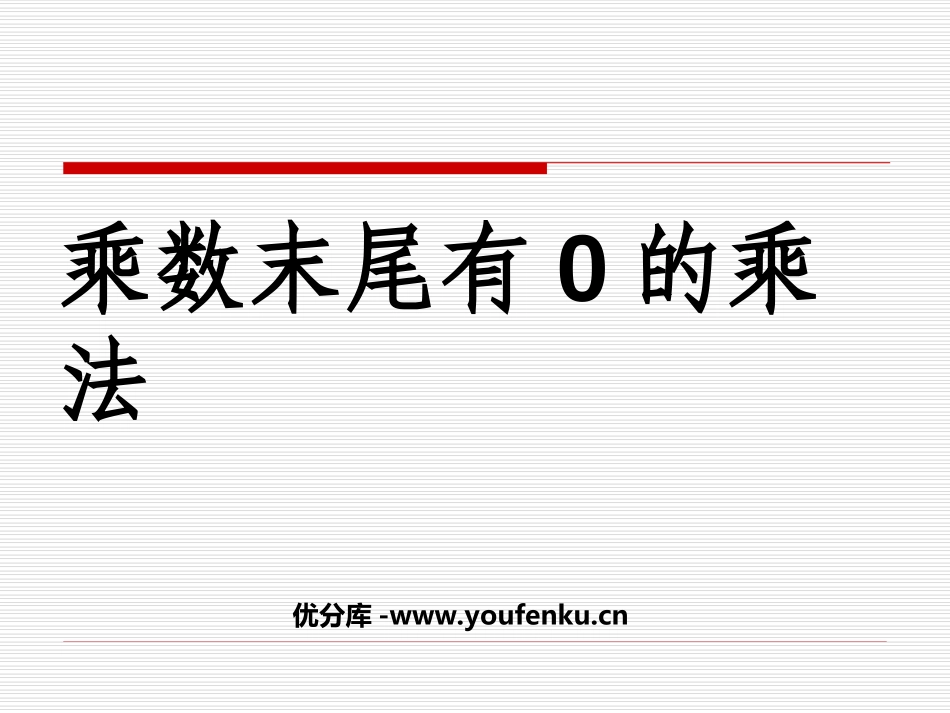 《乘数末尾有0的乘法》两位数乘两位数PPT课件[苏教版三年级数学]_第1页