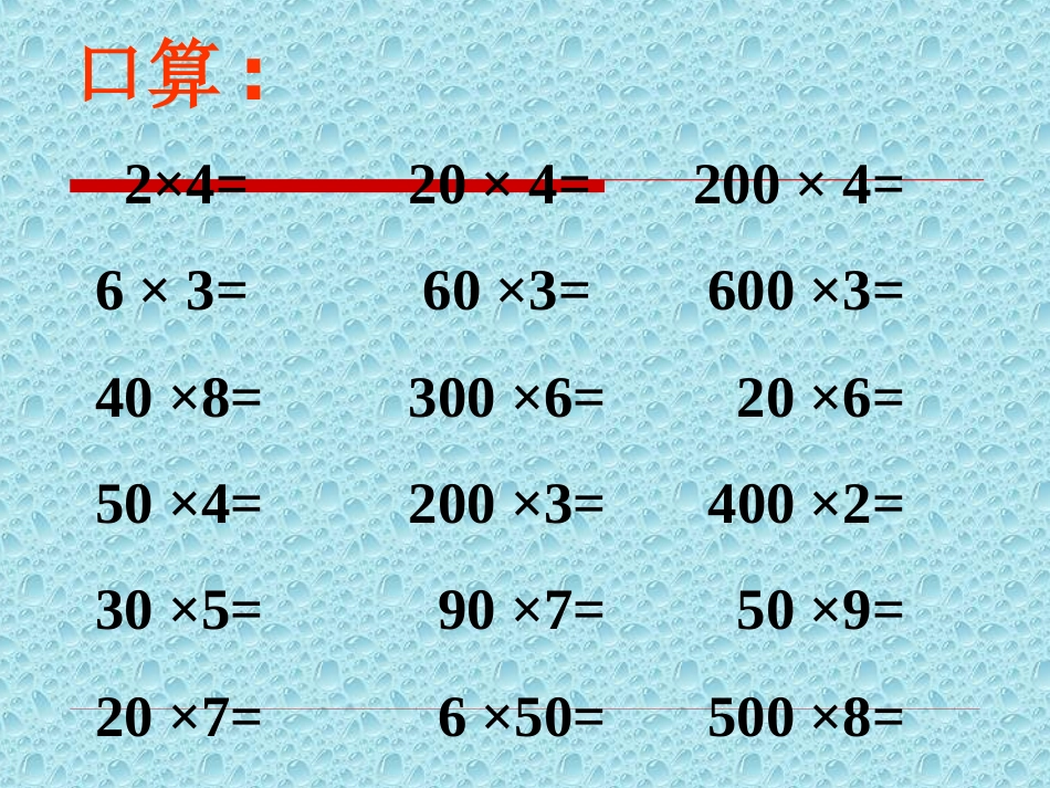 《乘数末尾有0的乘法》两位数乘两位数PPT课件[苏教版三年级数学]_第2页