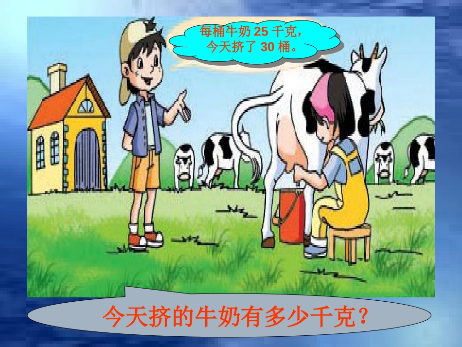 《乘数末尾有0的乘法》两位数乘两位数PPT课件[苏教版三年级数学]_第3页