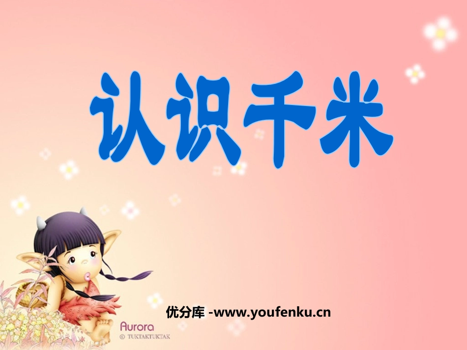 《认识千米》千米和吨PPT课件[苏教版三年级数学下册]_第1页
