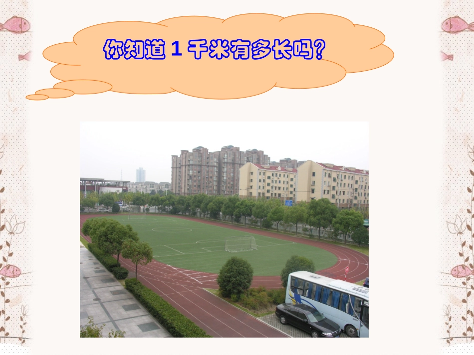 《认识千米》千米和吨PPT课件[苏教版三年级数学下册]_第2页