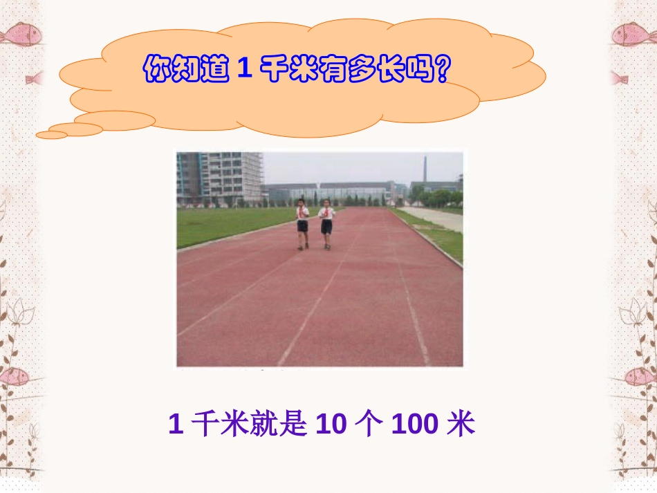 《认识千米》千米和吨PPT课件[苏教版三年级数学下册]_第3页