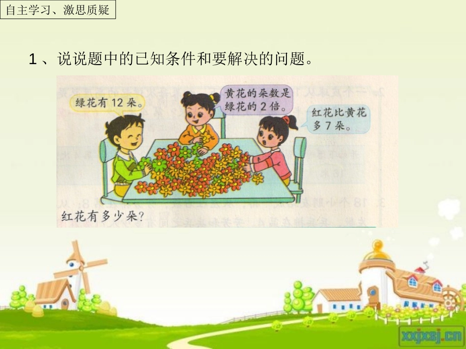 《用“画线段图”的策略解决实际问题》解决问题的策略PPT课件_第3页