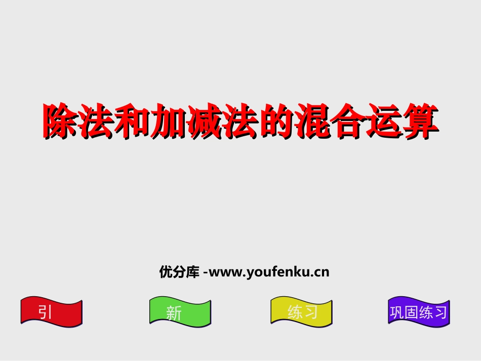 《除法与加、减法的混合运算》混合运算PPT课件[苏教版三年级数学]_第1页