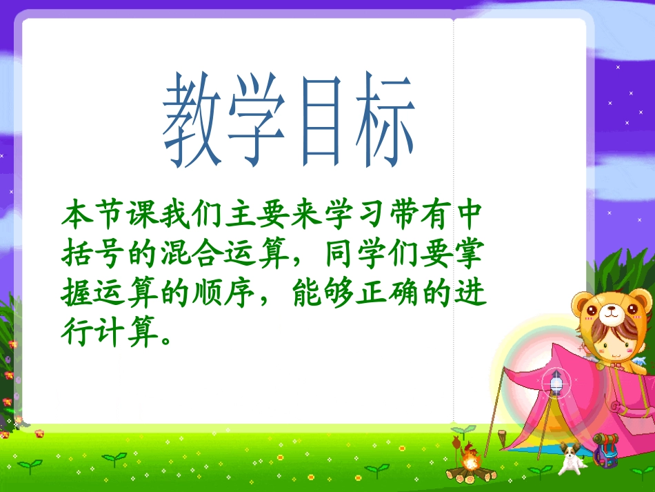 《带有中括号的混合运算》混合运算PPT课件[苏教版三年级数学]_第2页