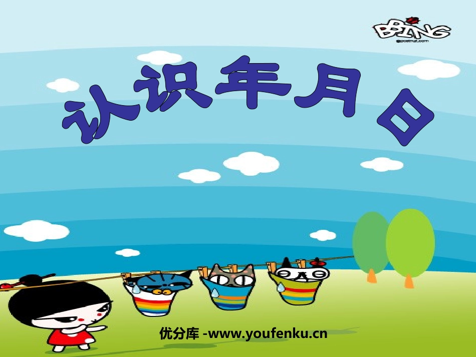 《认识年月日》年月日PPT课件[苏教版三年级数学下册]_第1页