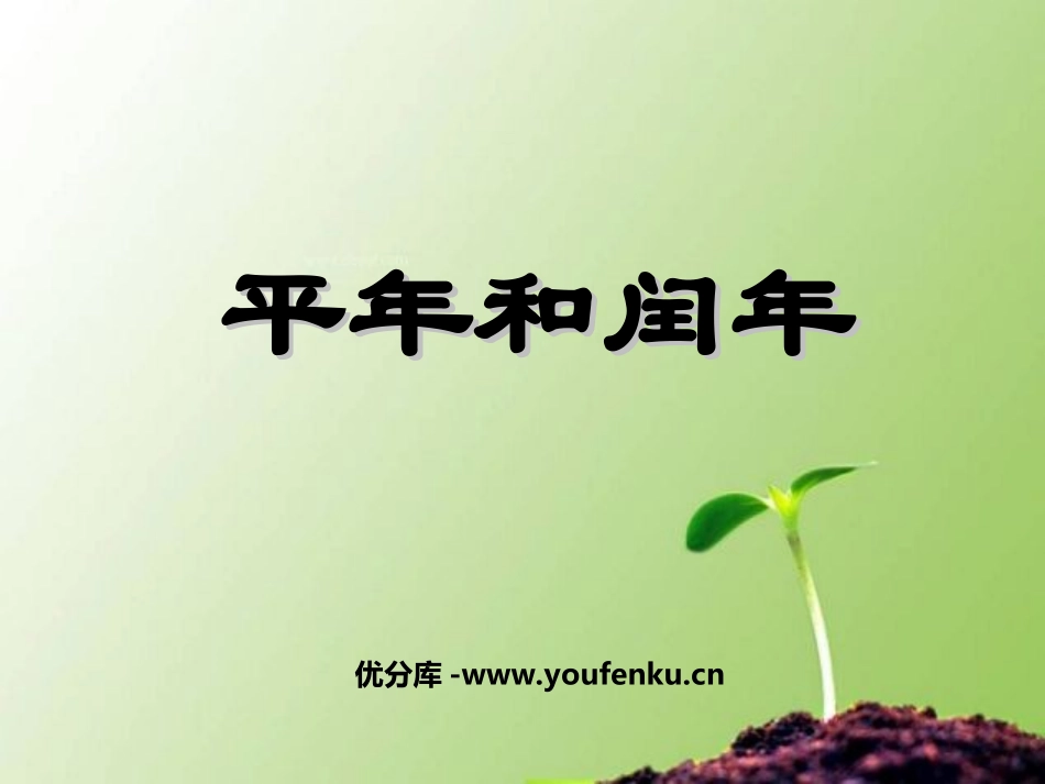 《平年和闰年》年月日PPT课件[苏教版三年级数学下册]_第1页