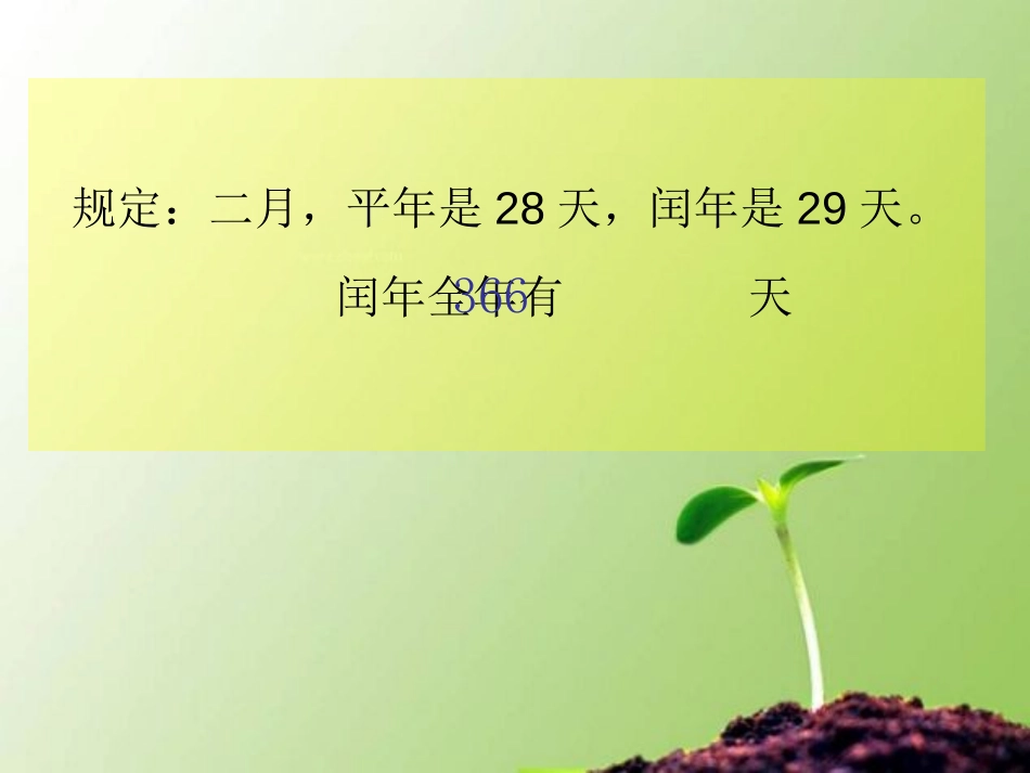 《平年和闰年》年月日PPT课件[苏教版三年级数学下册]_第3页