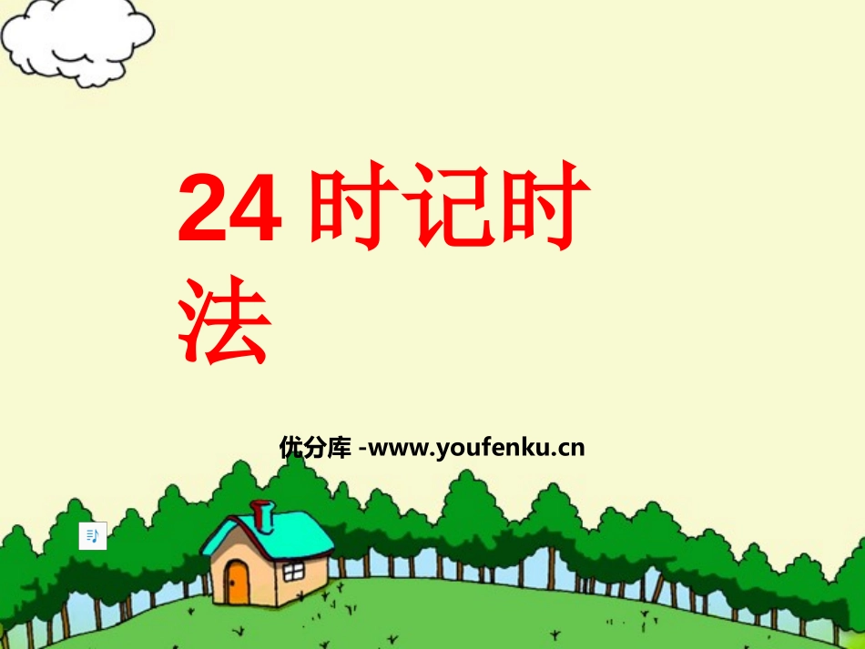 《24时记时法》年月日PPT课件[苏教版三年级数学下册]_第1页