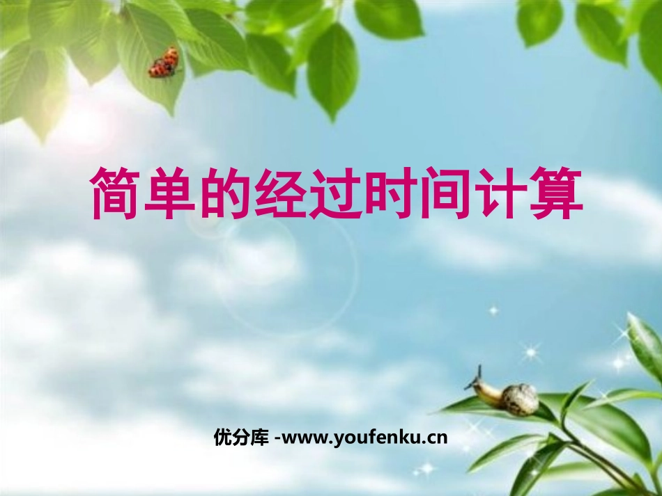 《简单的经过时间的计算》年月日PPT课件[苏教版三年级数学]_第1页