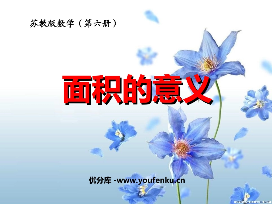 《面积的含义》长方形和正方形的面积PPT课件[苏教版三年级数学]_第1页
